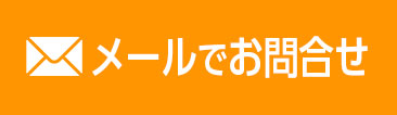 メールでお問い合わせ