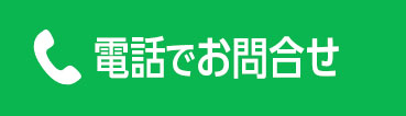 電話でお問い合わせ