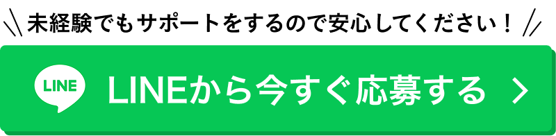 LINEから今すぐ応募する