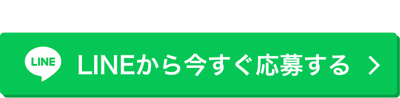 LINEから今すぐ応募する